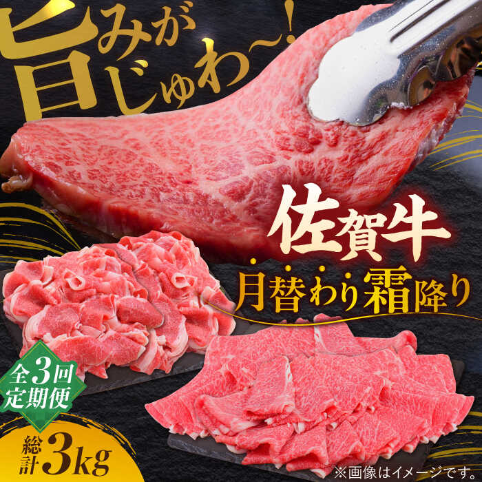 【ふるさと納税】【全3回定期便】旨みじゅわ～ A4 A5 佐賀牛 霜降り定期便 3,000g 総計3kg 吉野ヶ里町/ミートフーズ華松[FAY022]