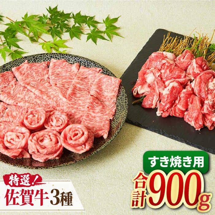 A4 A5 佐賀牛 特選すき焼きセット 約4人前 900g 吉野ヶ里町 ミートフーズ華松 FAY026 【68%OFF!】