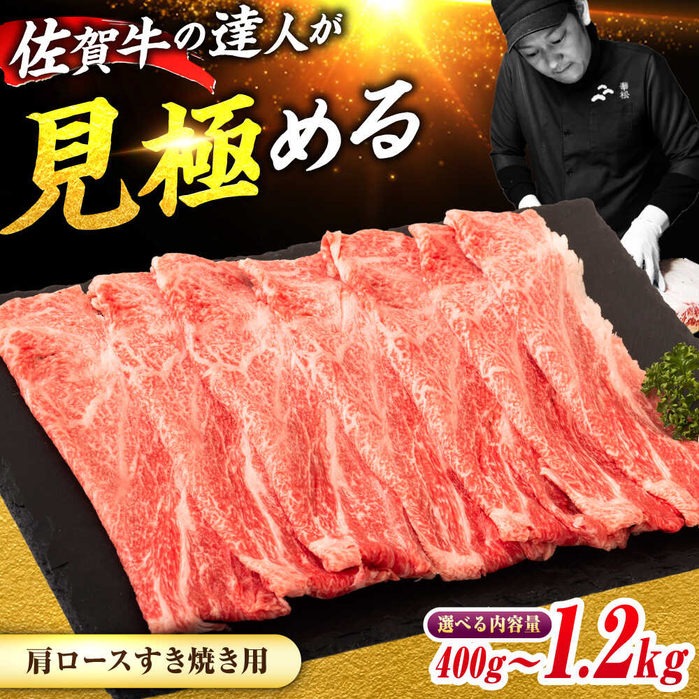 【ふるさと納税】【すき焼き・しゃぶしゃぶ】 A4 A5 佐賀牛 肩ロース すき焼き用 400g/500g/600g/800g/1.2kg【選べる容量】吉野ヶ里町/ミートフーズ華松 [FAY030/FAY092/FAY113/FAY031/FAY114]
