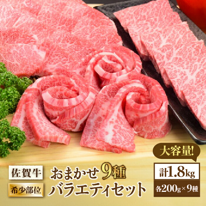 特別送料無料！】 1,800g A4 最高級和牛をたっぷり大容量 A5 佐賀牛希少部位おまかせ9種堪能セット 9種×200g 合計1.8kg  FAY042 精肉・肉加工品