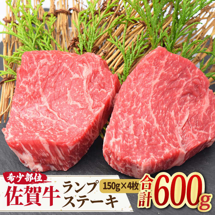 【ふるさと納税】【赤身希少部位】佐賀牛ランプステーキ (150g×4枚) 計600g 4人前| 牛肉 佐賀牛 ランプ ステーキ |吉野ヶ里町/ミートフーズ華松[FAY043]