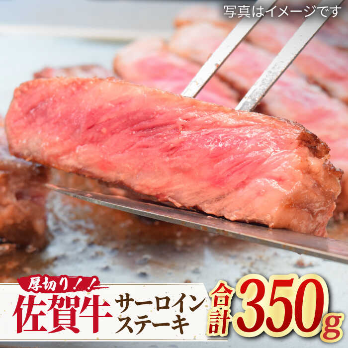 A4 A5 肉厚 吉野ヶ里町 佐賀牛厚切りサーロインステーキ350g×