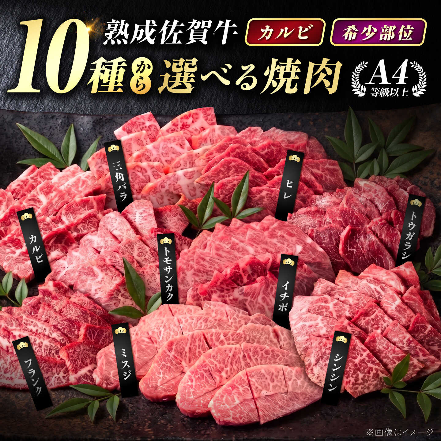 【ふるさと納税】佐賀牛 焼肉セット 400g～1.8kg 【選べる希少部位・内容量】| カルビ トモ三角 シンシン クリ ランプ イチボ ミスジ ザブトン 三角バラ ヒレ 盛り合わせ セット A4 A5 牛肉 ブランド牛 佐賀牛 | 吉野ヶ里町/ミートフーズ華松[FAY047/48/051/009/011/077]｜佐賀県吉野ヶ里町