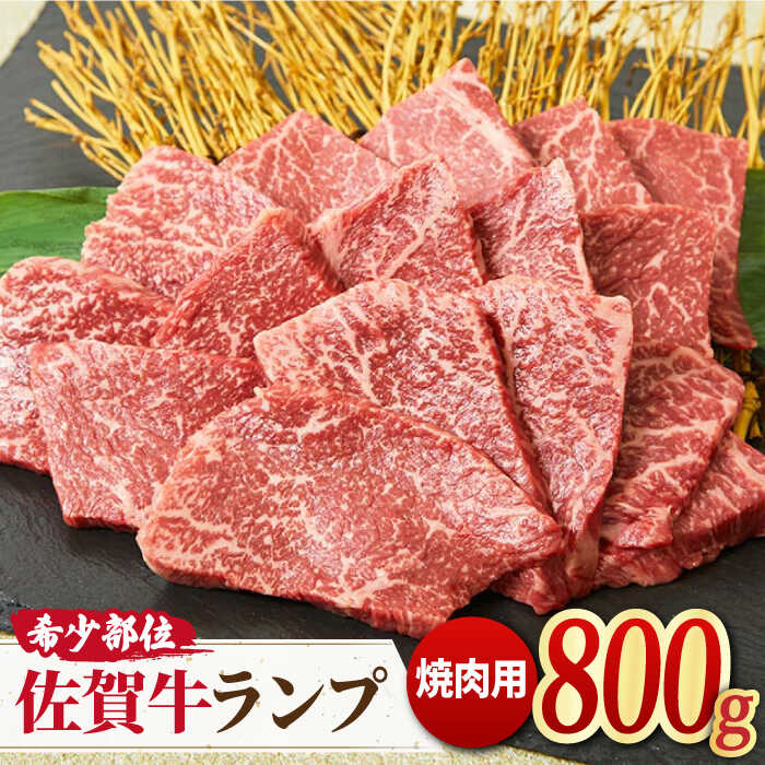 市場 ふるさと納税 A4 佐賀牛ランプ焼肉用贅沢800g A5 さっぱりヘルシー赤身希少部位