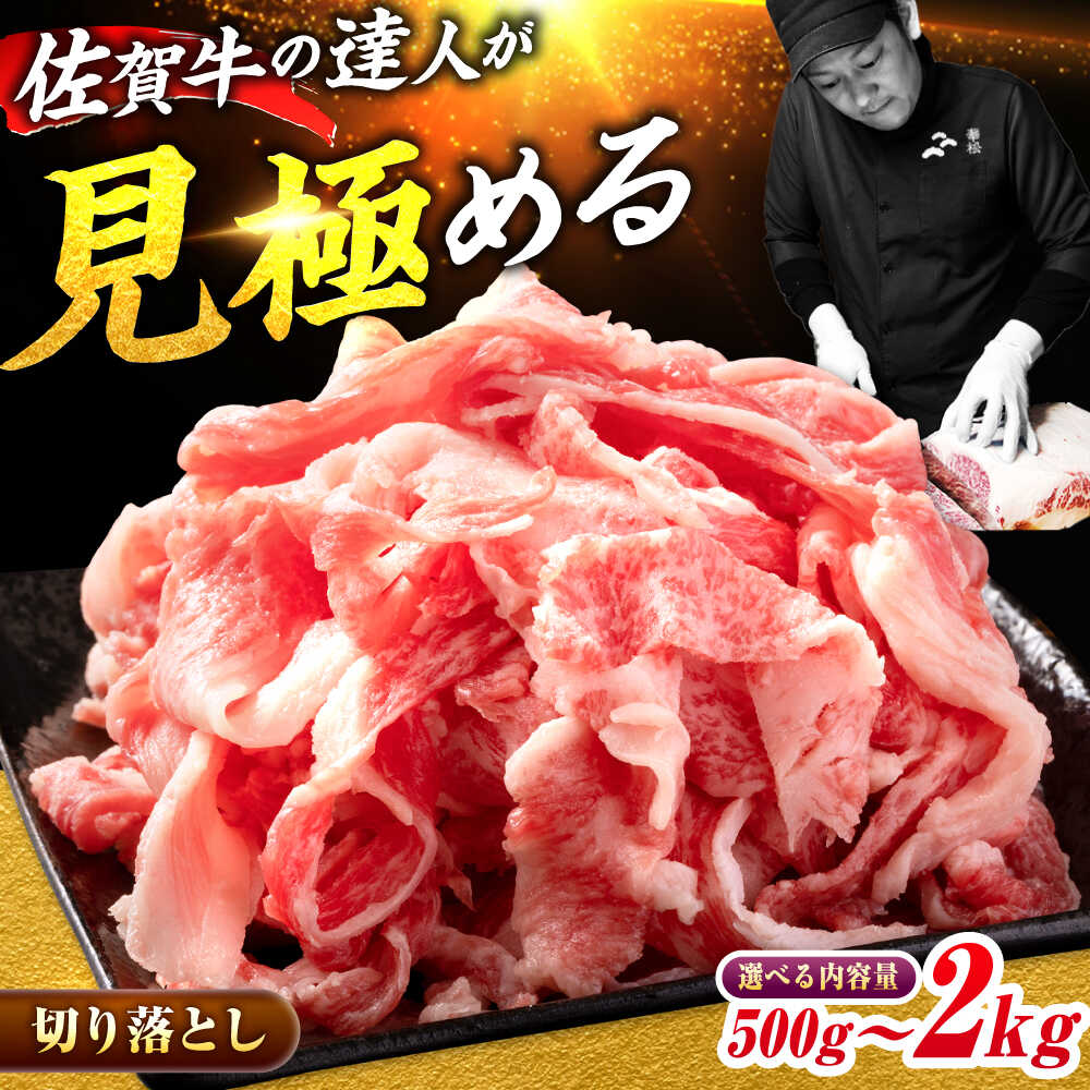 【ふるさと納税】＜国内トップクラスの黒毛和牛＞A4 A5 佐賀牛切り落とし500g/800g/1.5kg/2kg 【選べる容量】| 牛肉 ブランド牛 佐賀牛 切り落とし 小分け|吉野ヶ里町/ミートフーズ華松 [FAY056/FAY057/FAY058/FAY108]