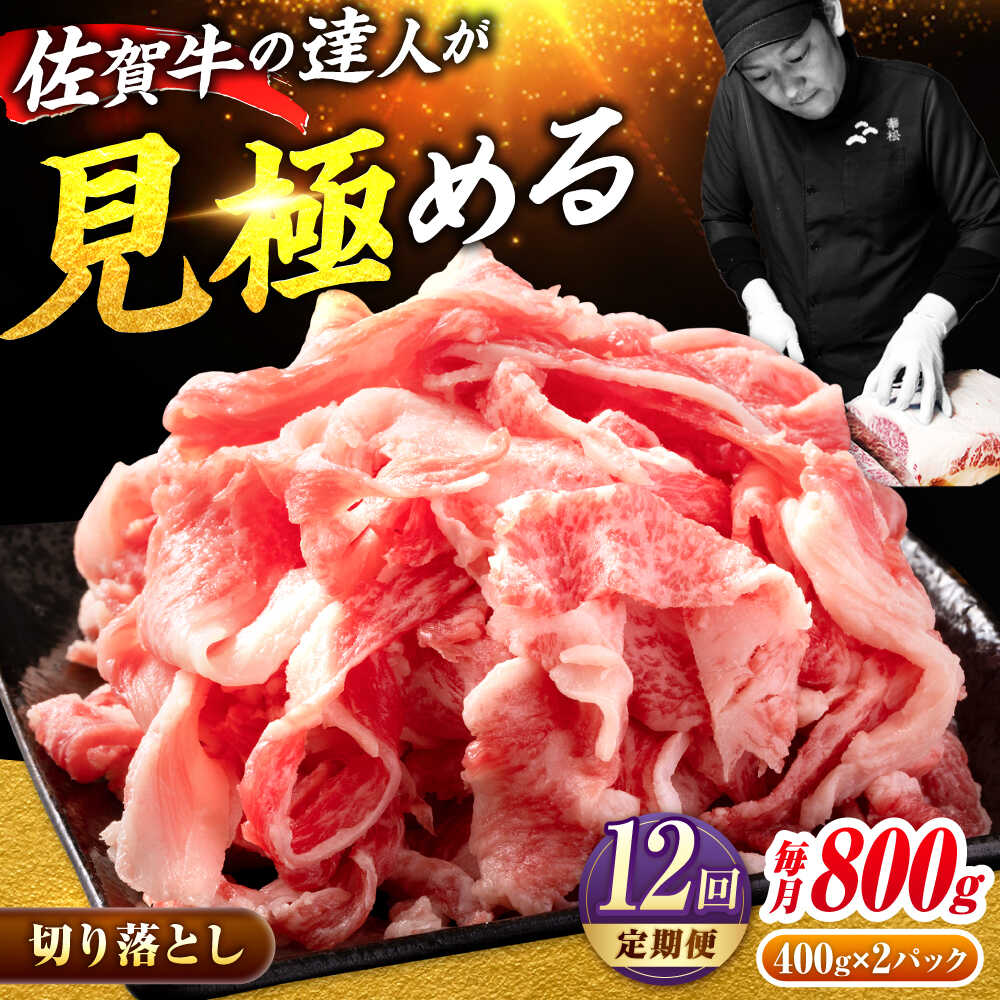 【ふるさと納税】【全12回定期便】佐賀牛切り落とし800g【ミートフーズ華松】 [FAY063]