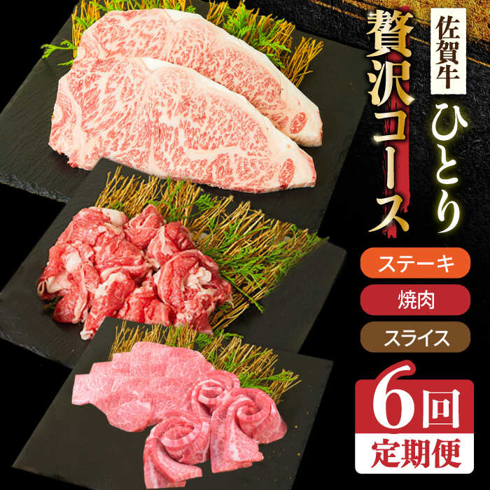 【ふるさと納税】＜6回定期便＞1ヶ月に1度の佐賀牛ひとり贅沢コース ステーキ/焼肉/スライス【ミートフーズ華松】 ブランド 高級 和牛 霜降り BBQ やわらか 冷凍 料理 しゃぶしゃぶ 鍋 精肉 牛肉 希少 赤身 カルビ ヒレ [FAY066]
