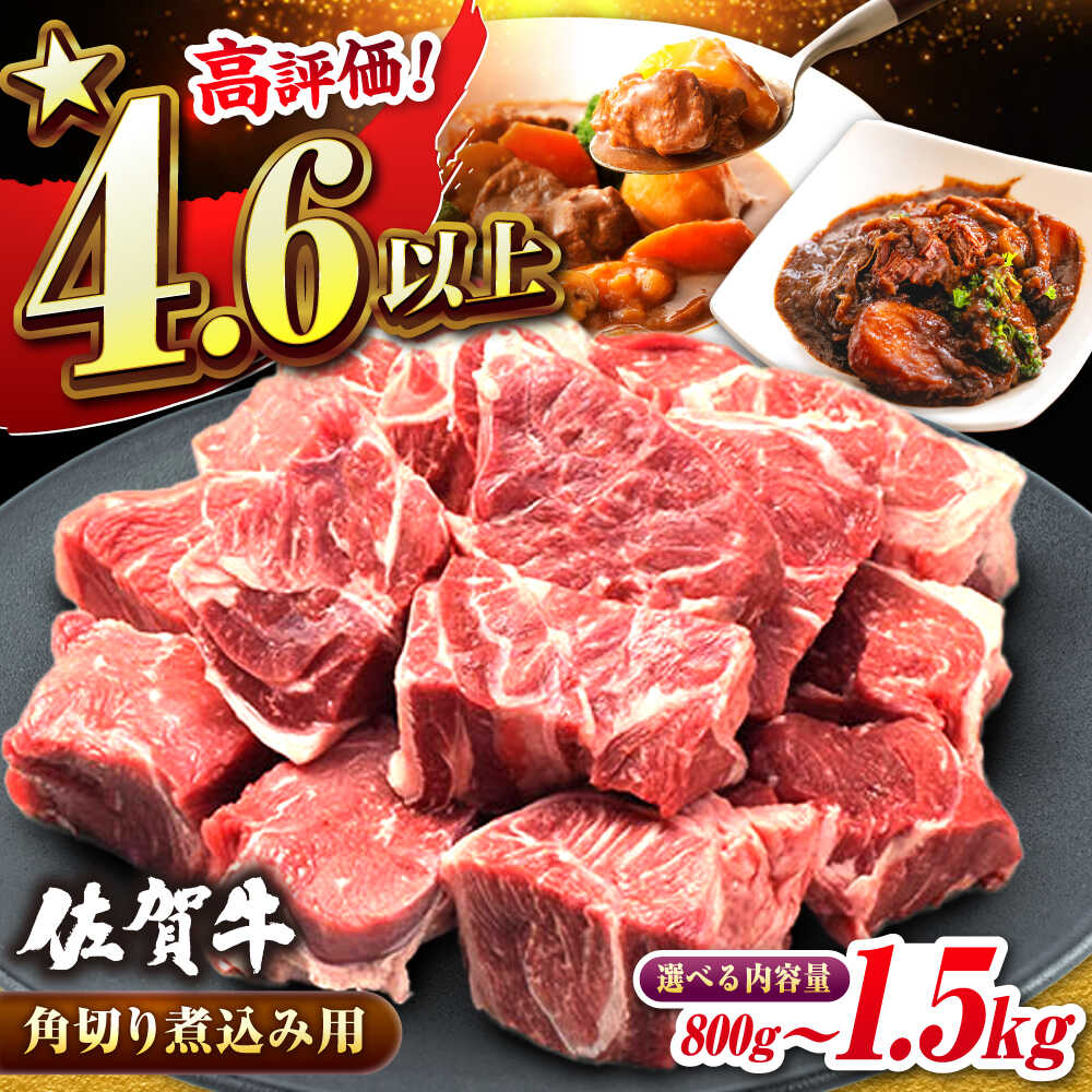 【ふるさと納税】佐賀牛すね肉 角切り 煮込み用 800g/1.5kg【選べる容量】| 牛肉 佐賀牛 すね肉 煮込み |吉野ヶ里町/ミートフーズ華松[FAY074/FAY101]