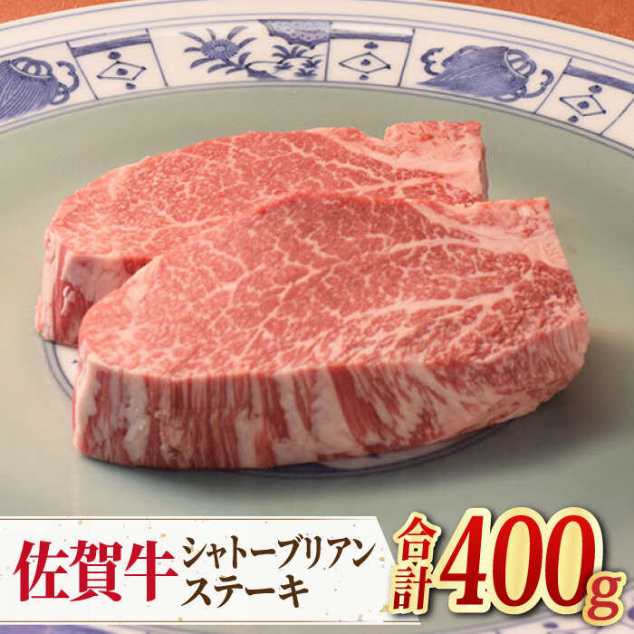 【ふるさと納税】数量限定＜幻の希少部位＞佐賀牛シャトーブリアンステーキ200g×2 吉野ヶ里町/ミートフーズ華松 ブランド ステーキ 高級 和牛 やわらか 冷凍 料理  精肉 牛肉 希少 赤身 [FAY075]