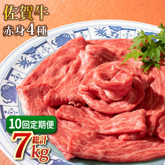 【ふるさと納税】【10回定期便】和牛最高級ブランド佐賀牛 赤身4種スライス食べ比べ 吉野ヶ里町/ミートフーズ華松 ブランド 高級 和牛 BBQ やわらか 冷凍 料理 しゃぶしゃぶ 鍋 精肉 牛肉 希少 赤身 [FAY082]