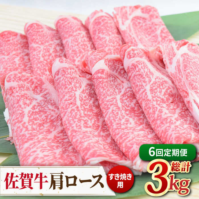 【ふるさと納税】【全6回定期便】佐賀牛すき焼き用肩ロース 500g ミートフーズ華松/吉野ヶ里町 [FAY094]
