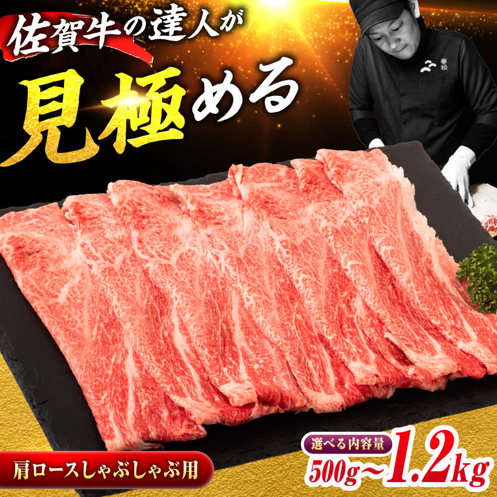 【ふるさと納税】佐賀牛 しゃぶしゃぶ用肩ロース 500g/600g/800g/1.2kg【選べる容量】吉野ヶ里町/ミートフーズ華松 [FAY096/FAY110/FAY111/FAY112]｜佐賀県吉野ヶ里町