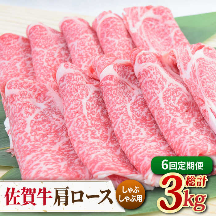 【ふるさと納税】【全6回定期便】佐賀牛 しゃぶしゃぶ用肩ロース 500g ミートフーズ華松/吉野ヶ里町 [FAY098]｜佐賀県吉野ヶ里町