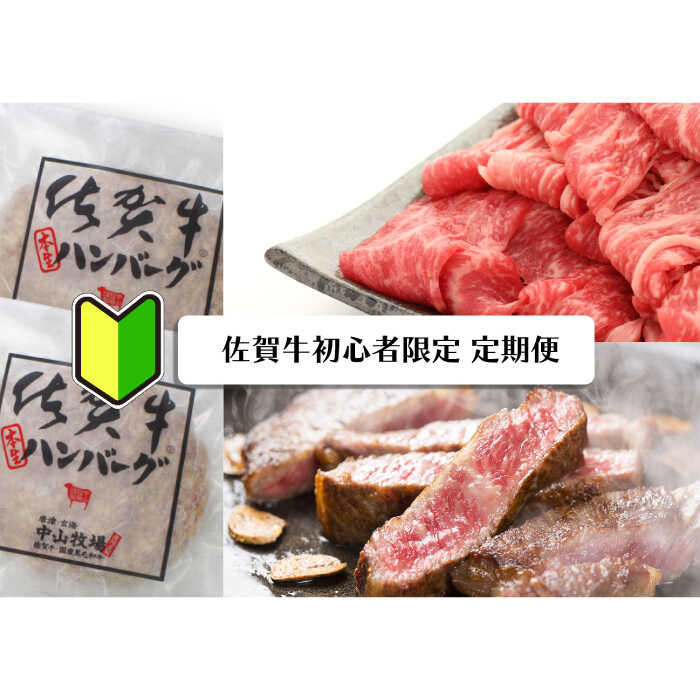 【ふるさと納税】【佐賀牛お試し計6回定期便】佐賀牛の初心者限定定期便 [FAZ045]｜佐賀県吉野ヶ里町 45,000円