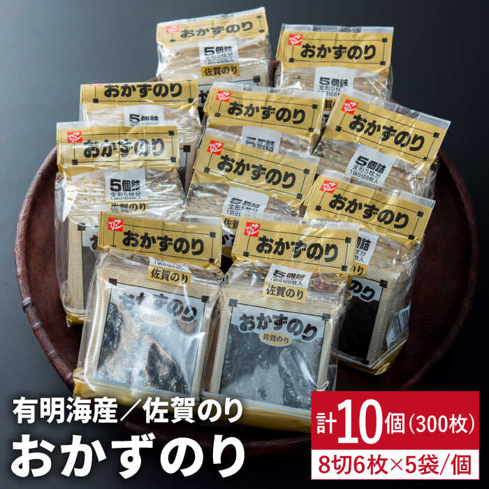 【ふるさと納税】毎日の朝ごはんを美味しく♪佐賀のりおかずのり5袋詰 1ケース / のり 海苔 ご飯のお供 /吉野ヶ里町/サン海苔[FBC001]