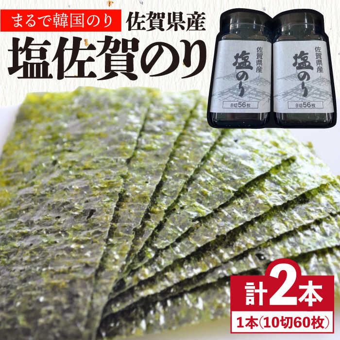 【ふるさと納税】＜まるで韓国のり＞塩のりごま油（10切60枚）2本セット 海苔  味付け 塩のり 株式会社サン海苔/吉野ヶ里町 [FBC037]
