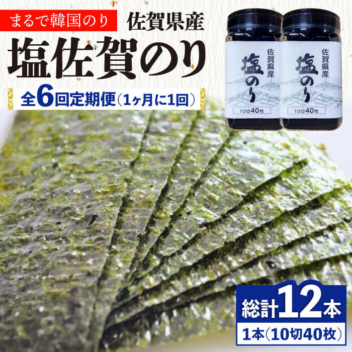 【ふるさと納税】【全6回定期便】塩海苔ボトル2本（10切40枚）セット 株式会社サン海苔/吉野ヶ里町[FBC039]