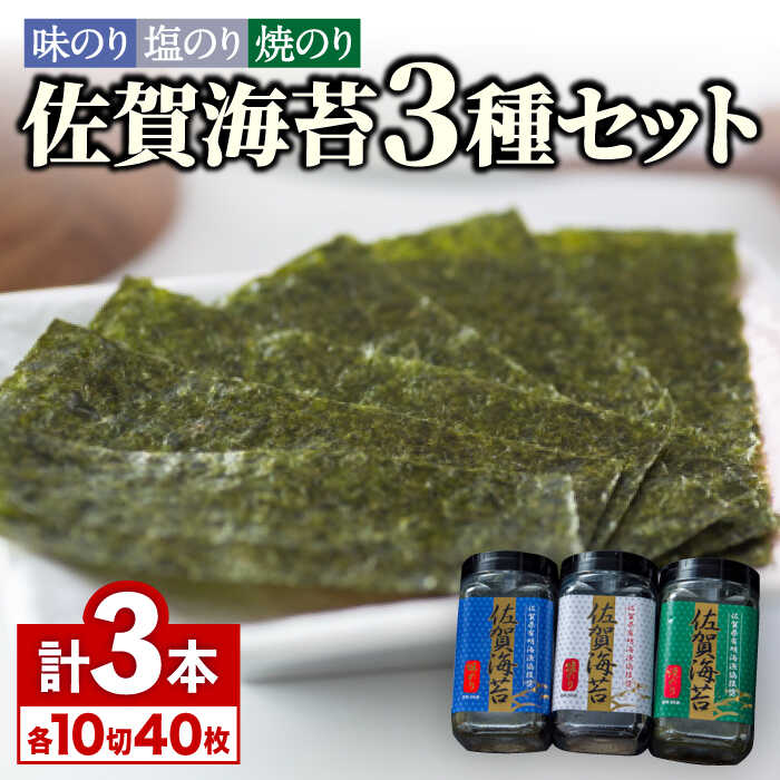 【ふるさと納税】佐賀海苔3種食べ比べ(味のり/焼のり/塩のり)ボトル３本セット（各10切40枚）株式会社サン海苔/吉野ヶ里町[FBC041]