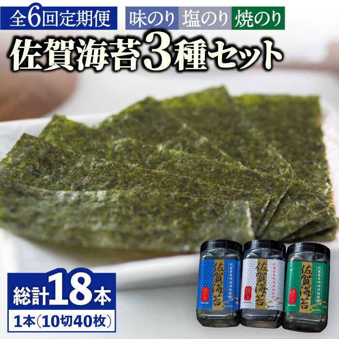 【ふるさと納税】【全6回定期便】佐賀海苔3種食べ比べ(味のり/焼のり/塩のり)ボトル３本セット（各10切40枚）株式会社サン海苔/吉野ヶ里町[FBC043]