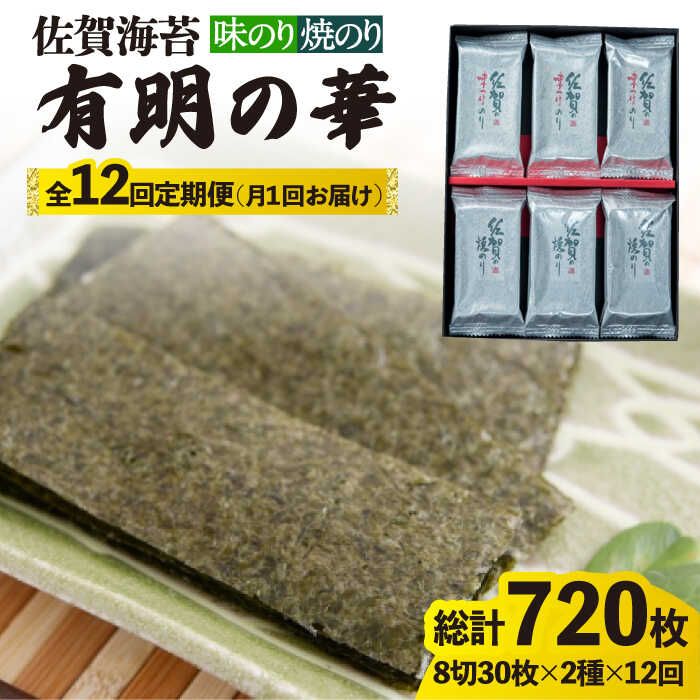 楽天市場】【ふるさと納税】【全12回定期便】＜焼きのり・味付けのり＞佐賀海苔 有明の華 株式会社サン海苔/吉野ヶ里町 [FBC050] : 佐賀 県吉野ヶ里町