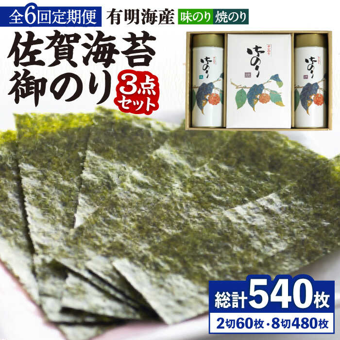 【ふるさと納税】【全6回定期便】＜詰め合わせ＞佐賀海苔御のり 味のり・焼のり 株式会社サン海苔/吉野ヶ里町[FBC053] 45,600円