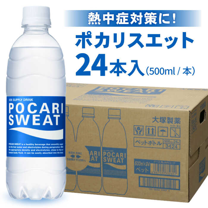 2年保証』 ふるさと納税 ポカリスエット500ml 1箱 24本 FBD005 大塚製薬