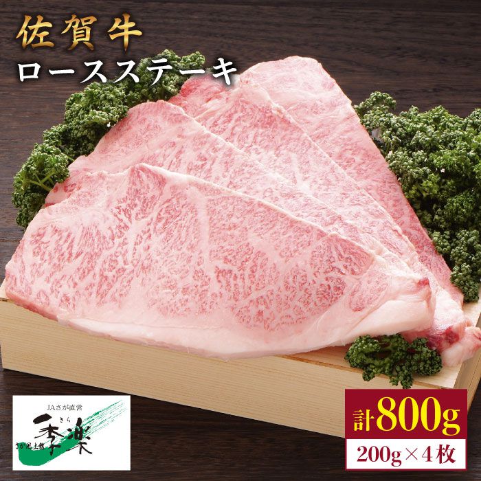 【ふるさと納税】食欲そそるジューシーな味わい♪佐賀牛ロースステーキ200g&times;4枚【佐賀県農業協同組合】 [FBE006]｜佐賀県吉野ヶ里町