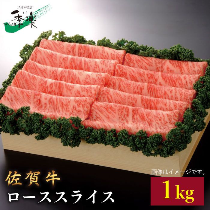 【ふるさと納税】最高級のジューシーな霜降り和牛をたっぷり！佐賀牛ローススライス1kg【佐賀県農業協同組合】 [FBE013] 46,800円