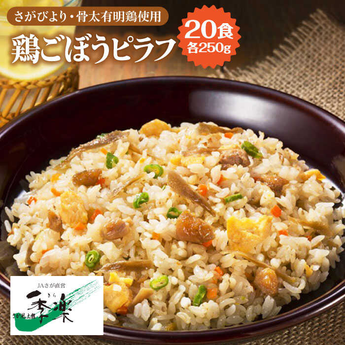 さがびより使用 鶏ごぼうピラフ250g×20食 吉野ヶ里町 佐賀県農業協同組合 FBE033 海外最新