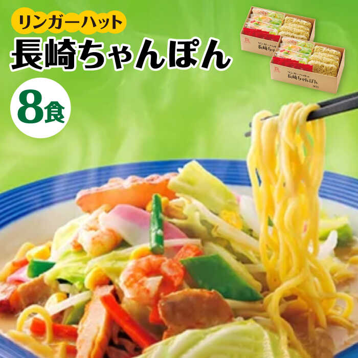 【ふるさと納税】あの人気店の味をおうちで！ちゃんぽん8食セット　吉野ヶ里町/リンガーフーズ[FBI002]