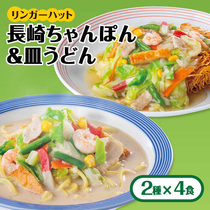 あの人気店の味をおうちで ちゃんぽん 皿うどん8食セット 各4