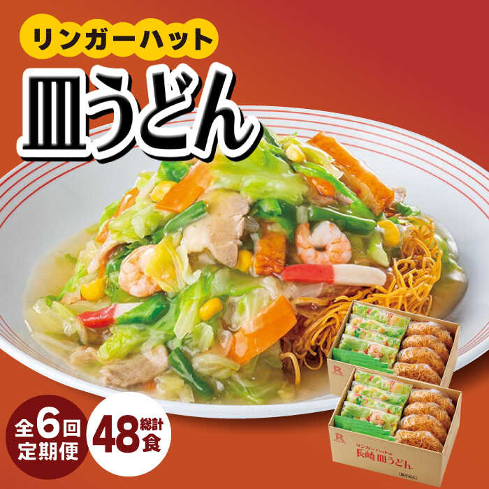 再入荷！】 ふるさと納税 長崎皿うどん6食セット LGG002 長崎県長崎市