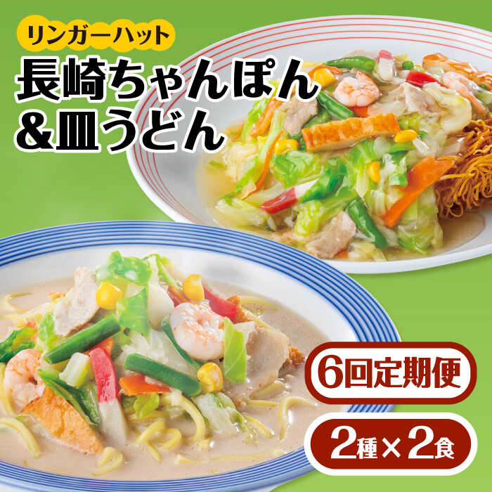 【ふるさと納税】あの人気店の味をおうちで！【6回定期便】ちゃんぽん・皿うどんセット4食セット（各2食）【リンガーフーズ】 [FBI015]