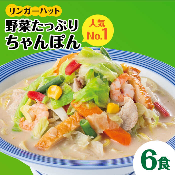 【ふるさと納税】【人気No.1】＜1日に必要な野菜の2/3が摂れる！＞リンガーハット 野菜たっぷりちゃんぽん 6食セット 生姜ドレッシング付 冷凍 国産 チャンポン 乾麺 /吉野ヶ里町/リンガーフーズ [FBI017]
