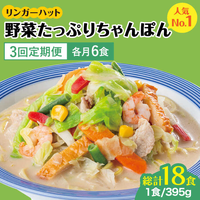 【ふるさと納税】【全3回定期便】＜人気No.1！1日に必要な野菜の2/3が摂れる！＞リンガーハット 野菜たっぷりちゃんぽん 6食セット 生姜ドレッシング付 冷凍 国産 吉野ヶ里町/リンガーフーズ [FBI018]
