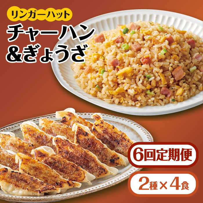 【ふるさと納税】【全6回定期便】＜リンガーハット人気サイドメニューをセットで！＞チャーハン + ぎょうざ（12個入）各4食セット ＜合計8食＞ 冷凍 国産 吉野ヶ里町/リンガーフーズ [FBI023]｜佐賀県吉野ヶ里町
