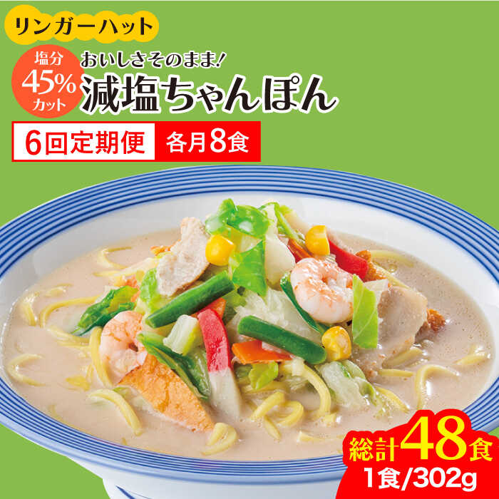【ふるさと納税】【全6回定期便】＜おいしさそのまま！塩分45%カット＞リンガーハット 減塩ちゃんぽん 8食セット 冷凍 国産 吉野ヶ里町/リンガーフーズ [FBI027]
