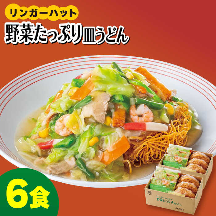 【ふるさと納税】＜約2分で簡単調理！＞リンガーハットの野菜たっぷり皿うどん6食セット/ さらうどん 乾麺 長崎皿うどん /吉野ヶ里町/リンガーフーズ [FBI033]