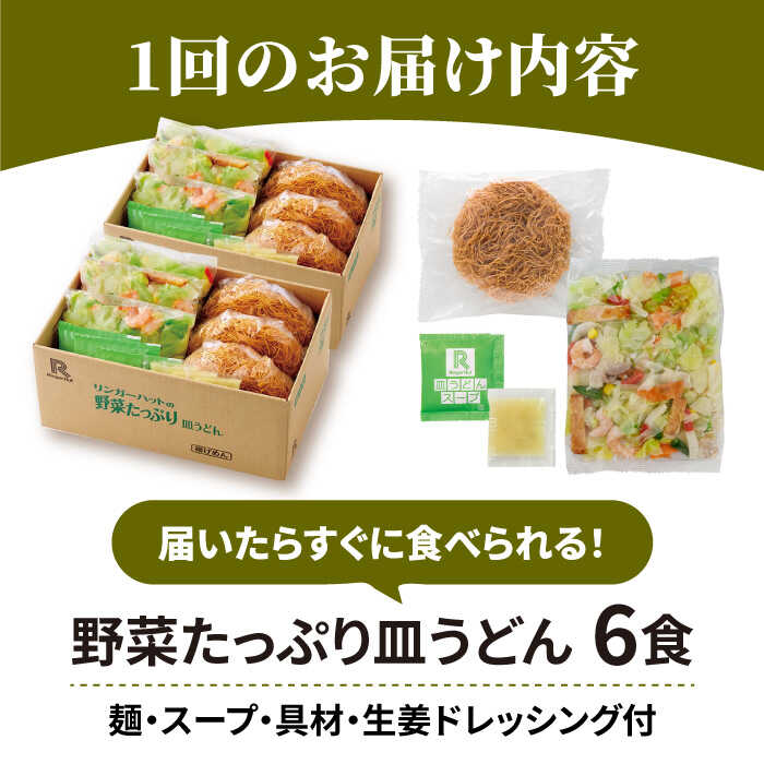 約2分で簡単調理！＞リンガーハットの野菜たっぷり皿うどん6食セット