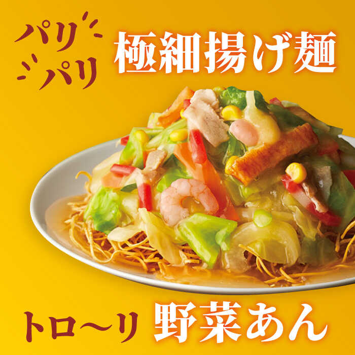 約2分で簡単調理！＞リンガーハットの野菜たっぷり皿うどん6食セット