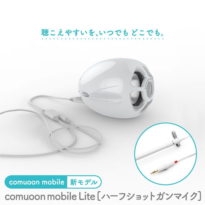 【ふるさと納税】対話支援機器 comuoon mobile Lite type HSG【ユニバーサル・サウンドデザイン】 [FBJ007]｜佐賀県吉野ヶ里町