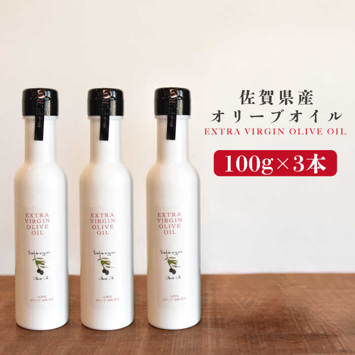 【ふるさと納税】佐賀県産オリーブオイル3本（100ml×3） 吉野ヶ里町/まちづくり会株式会社 [FBK037]