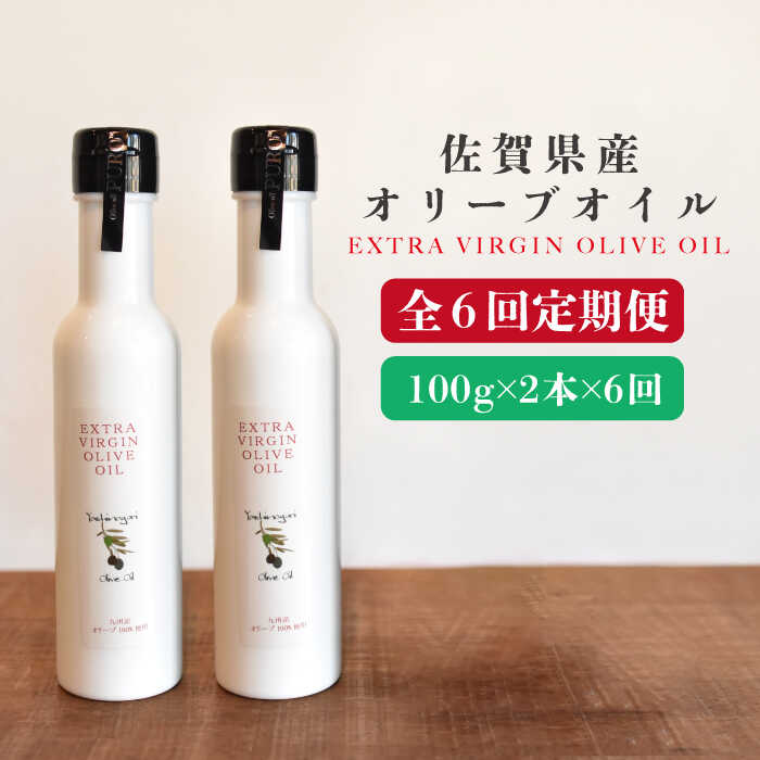 【ふるさと納税】【6回定期便】佐賀県産オリーブオイル2本（100g&times;2） 吉野ヶ里町/まちづくり会株式会社 [FBK039]｜佐賀県吉野ヶ里町
