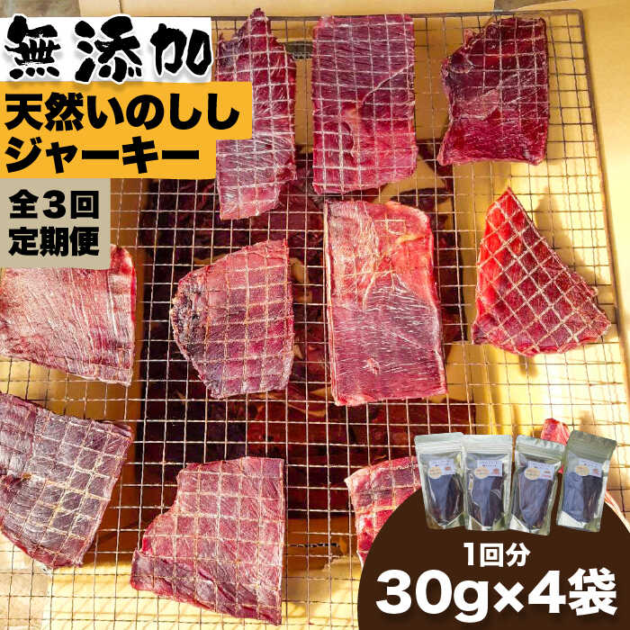 【ふるさと納税】【3回定期便】無添加・天然いのししジャーキー30g&times;4袋 吉野ヶ里町/まちづくり会株式会社 [FBK042]｜佐賀県吉野ヶ里町