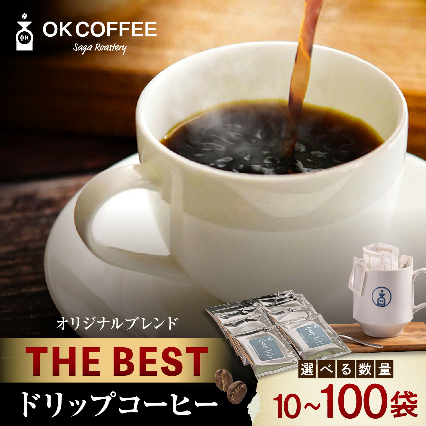【ふるさと納税】OK COFFEE THE BEST ドリップパック10～30袋 OK COFFEE Saga Roastery/吉野ヶ里町 [FBL001]｜佐賀県吉野ヶ里町