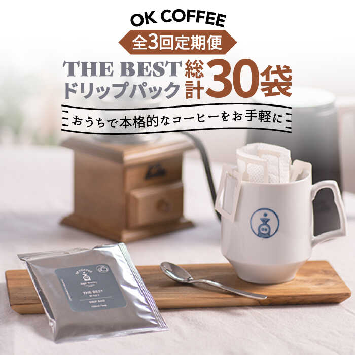 【ふるさと納税】＜3回定期便＞OK COFFEE THE BEST ドリップパック10袋 OK COFFEE Saga Roastery/吉野ヶ里町[FBL002]｜佐賀県吉野ヶ里町