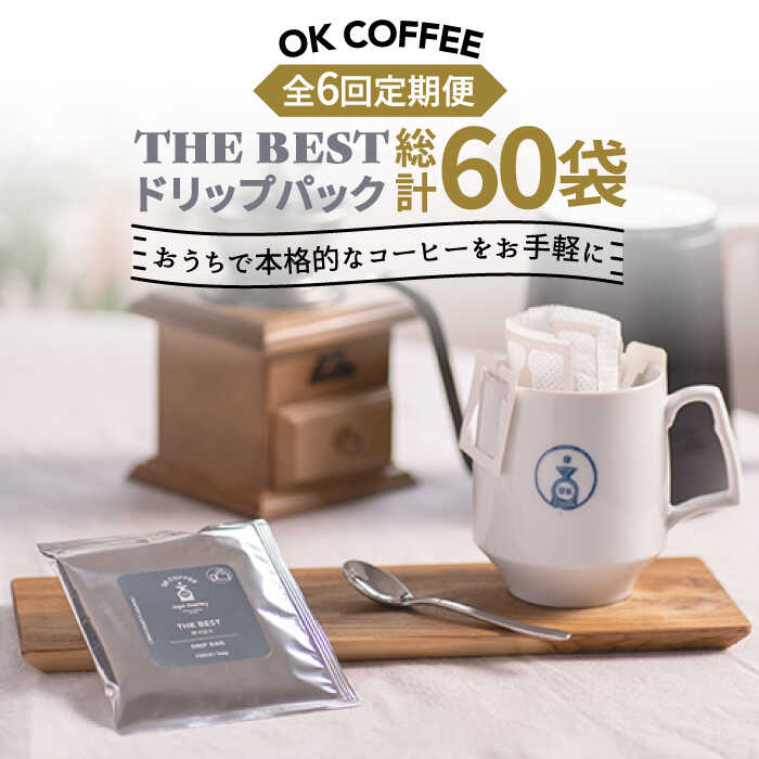 【ふるさと納税】＜6回定期便＞OK COFFEE THE BEST ドリップパック10袋 OK COFFEE Saga Roastery/吉野ヶ里町[FBL003]｜佐賀県吉野ヶ里町