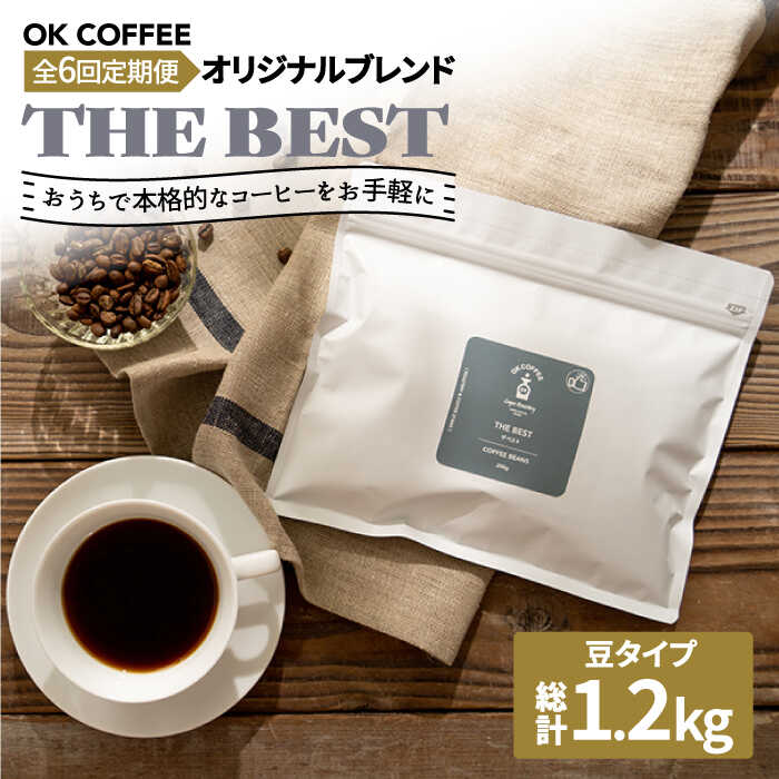 【ふるさと納税】【6回定期便】【焙煎後直送】OK COFFEE 自家焙煎オリジナル ブレンド 「THE BEST」200g（豆）OK COFFEE Saga Roastery/吉野ヶ里町[FBL015]