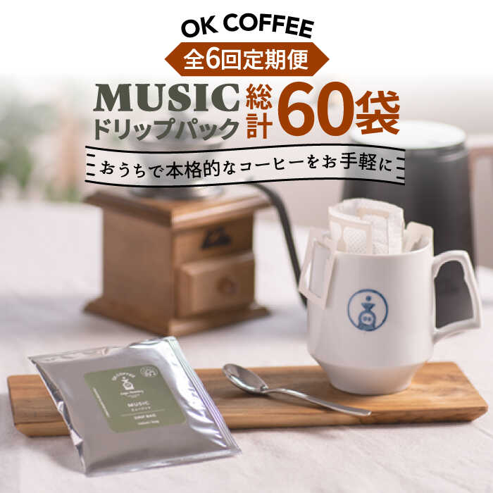 【ふるさと納税】＜6回定期便＞OK COFFEE MUSIC ドリップパック10袋 OK COFFEE Saga Roastery/吉野ヶ里町 [FBL022]｜佐賀県吉野ヶ里町