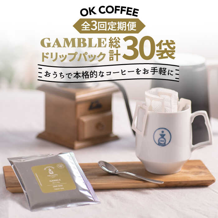 【ふるさと納税】＜3回定期便＞OK COFFEE GAMBLE ドリップパック10袋 OK COFFEE Saga Roastery/吉野ヶ里町 [FBL029]｜佐賀県吉野ヶ里町